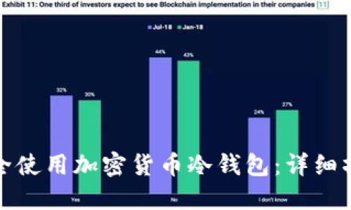 如何安全使用加密货币冷钱包：详细操作教程