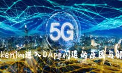解决Tokenim进入DApp闪退的原因与解决方案