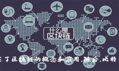 区块链技术最早是由一位使用化名中本聪（Sato