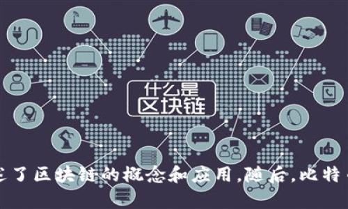 区块链技术最早是由一位使用化名中本聪（Satoshi Nakamoto）的程序员于2008年提出的。中本聪在其发布的白皮书《比特币：一种点对点的电子现金系统》中详细描述了区块链的概念和应用。随后，比特币在2009年作为第一个基于区块链的加密货币问世，从此开启了区块链技术的发展历史。因此，可以说区块链技术始于2008年的理论构想，并在2009年得到了具体实现。