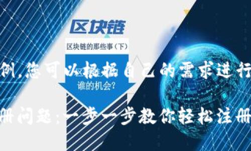 -- 这是一个示例，您可以根据自己的需求进行调整 --

解决Tokenim注册问题：一步一步教你轻松注册并避开常见错误