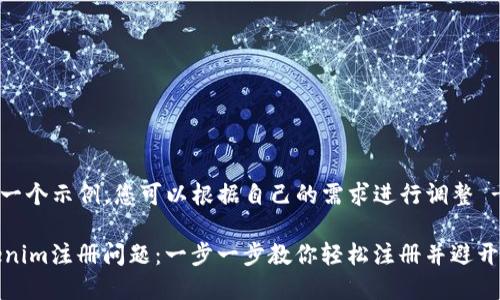 -- 这是一个示例，您可以根据自己的需求进行调整 --

解决Tokenim注册问题：一步一步教你轻松注册并避开常见错误
