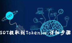 如何将火币的USDT提取到Tokenim：详细步骤与常见问