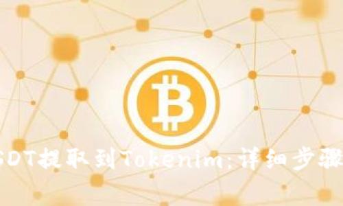 如何将火币的USDT提取到Tokenim：详细步骤与常见问题解答