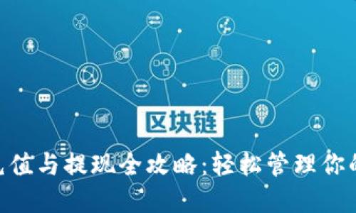 ETH钱包充值与提现全攻略：轻松管理你的数字资产