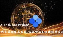 jiaotutianqi/jiaotutianqiERC20代币的优势与应用：为何