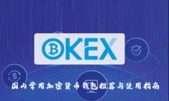 国内常用加密货币钱包推荐与使用指南