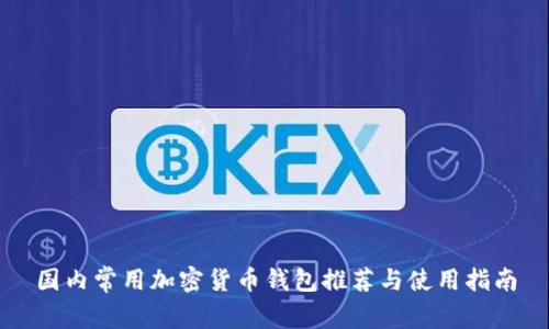 国内常用加密货币钱包推荐与使用指南