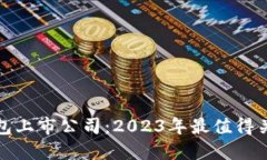区块链电子钱包上市公司：2023年最值得关注的投