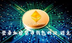 如何安全登录加密货币钱包网站，避免常见风险