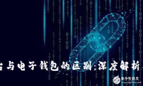 虚拟币平台与电子钱包的区别：深度解析与用户指南