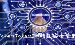 如何使用TokenTokenIM钱包安全管理Mana币？