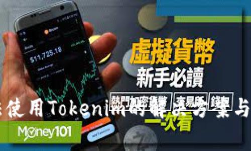 手机无法使用Tokenim的解决方案与常见问题