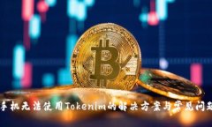 手机无法使用Tokenim的解决方案与常见问题
