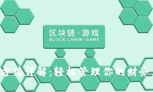 数字钱包支付方式详解：轻松管理你的财务，享受便捷生活