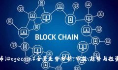 狗狗币（Dogecoin）全景走势分析：市值、趋势与投