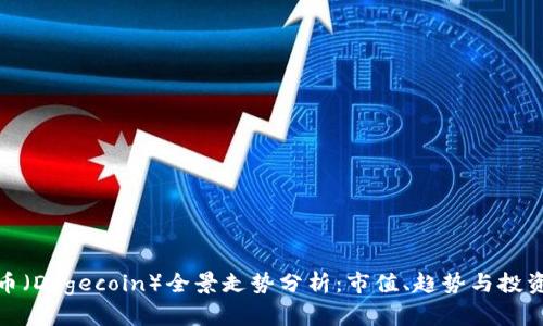 狗狗币（Dogecoin）全景走势分析：市值、趋势与投资机会
