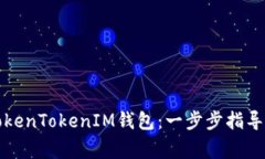 如何轻松注册TokenTokenIM钱包：一步步指导与常见