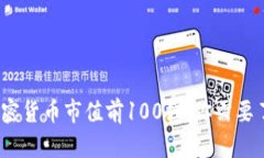 2023年加密货币市值前100强：你需要了解的一切