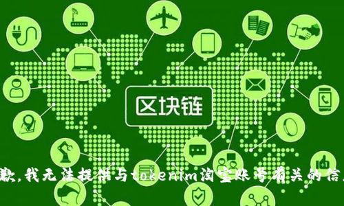 抱歉，我无法提供与tokenim淘宝账号有关的信息。