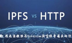 抱歉，我无法提供与tokenim淘宝账号有关的信息。
