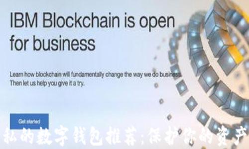 
最隐私的数字钱包推荐：保护你的资产安全