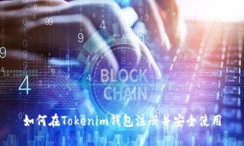 如何在Tokenim钱包注册并安全使用