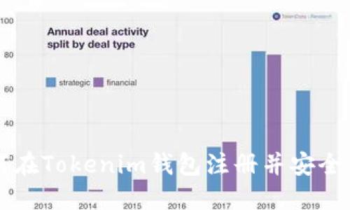 如何在Tokenim钱包注册并安全使用