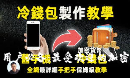 加密货币用户必备：最受欢迎的加密钱包推荐