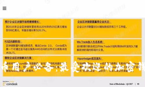 加密货币用户必备：最受欢迎的加密钱包推荐