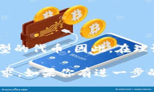 Tokenim 是一个基于区块链技术的金融服务平台，根据最新信息，Tokenim 通常支持多种加密资产的操作，包括NFT（非同质化代币）和其他类型的代币。因此，在理论上，如果 Tokenim 提供关于NFT的功能，用户应该能够进行NFT的提币操作。然而，具体的支持情况可能会因平台政策或功能更新而有所不同。

为了获得最新的信息，建议访问 Tokenim 的官方网站或查看其官方公告，以确认该平台当前是否支持NFT的提币，并了解具体的操作流程和要求。如果你有进一步的需求或问题，可以咨询 Tokenim 的客服或技术支持团队。