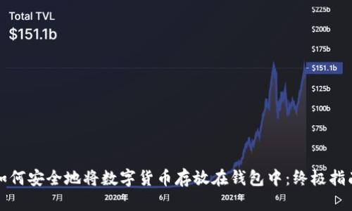 如何安全地将数字货币存放在钱包中：终极指南