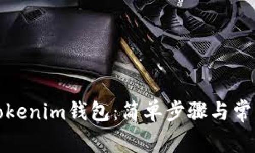 如何激活Tokenim钱包：简单步骤与常见问题解答