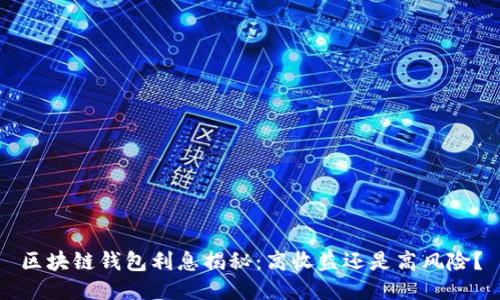 区块链钱包利息揭秘：高收益还是高风险？