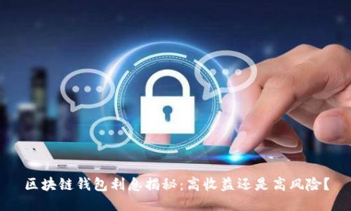区块链钱包利息揭秘：高收益还是高风险？