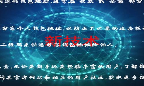 当您提到“tokenim钱包地址”时，您可能是在询问有关Tokenim钱包的方面，包括钱包地址的特点、格式等。以下是一些有关Tokenim钱包地址的基本信息：

### Tokenim钱包地址的特点

1. **格式**：
   - Tokenim钱包地址通常是由一串字母和数字组成的字符串。不同的区块链可能会有不同的地址格式。
   - 例如，比特币地址通常以“1”或“3”开头，而以太坊地址以“0x”开头，后接40个十六进制字符。

2. **长度**：
   - 钱包地址的长度通常是固定的。例如，以太坊地址的长度是42个字符，而比特币地址的长度可能在26到35个字符之间。

3. **唯一性**：
   - 每个钱包地址都是唯一的，这意味着您可以放心地将数字资产发送到该地址而不必担心与其他地址重叠的风险。

4. **相关性**：
   - 钱包地址与您的账户信息有关联，您可以在Tokenim钱包的界面上查看和管理这些地址。

### 如何获取Tokenim钱包地址

1. **下载并安装Tokenim钱包**：
   - 首先，您需要在您的设备上下载并安装Tokenim钱包。请从官方网站或可信的应用商店下载，以确保安全。

2. **创建钱包账户**：
   - 根据应用程序的指示创建一个新账户。通常，您需要设置密码并确认安全备份（助记词）。

3. **查找钱包地址**：
   - 完成钱包设置后，您可以在Tokenim的界面上找到您的钱包地址，通常在“收款”或“余额”部分显示。

### 钱包地址的安全性

- **避免共享**：
  - 由于钱包地址与您的资产相关，避免在公共平台上分享个人钱包地址，以防止不必要的攻击或诈骗。

- **使用二维码**：
  - Tokenim钱包常支持二维码功能，您可以通过扫描二维码来快速分享钱包地址给他人。

### 结论

Tokenim钱包地址是数字资产安全存储和交易的重要元素。无论是新手还是经验丰富的用户，了解钱包地址的格式及其安全性都是确保资产安全的一部分。

如需进一步了解Tokenim钱包的使用及其优势，可以访问其官方网站和相关的用户社区，获取更多信息与帮助。