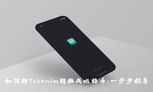 如何将Tokenim转换成比特币：一步步指导