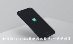 如何将Tokenim转换成比特币：一步步指导