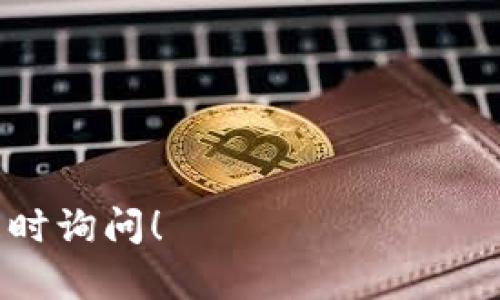 Tokenim是一个相对较新的项目或平台，提供加密货币钱包和交易服务。关于“是否支持冷钱包”的问题，首先，我们需要了解“冷钱包”的概念。

### 什么是冷钱包？

冷钱包是指一种不与互联网连接的钱包，常用于安全存储加密货币。与热钱包（在线钱包）相比，冷钱包提供了更高的安全性，因为它们不容易受到黑客攻击。

### Tokenim的冷钱包支持情况

截至我最新的知识更新（2023年10月），如果Tokenim官方没有明确声明支持冷钱包功能，那么很可能是它主要关注于热钱包或其他在线服务。这个信息可能随时间而改变，因此我建议你查看Tokenim的官方网站或相关的社区公告，获取最新的功能支持信息。

### 如何判断一个平台的冷钱包支持？

1. **查看官方文档**：大多数项目会在其官方文档或FAQ中详细说明其钱包服务类型。  
2. **社区反馈**：在社交媒体、论坛或Discord等社区中询问其他用户的经验。  
3. **搜索最新资讯**：使用搜索引擎查看有关Tokenim的最新新闻和用户评论。  

希望这些信息有助于你更好地理解Tokenim或任何其他加密货币平台关于冷钱包的支持情况。如需更多的信息，请随时询问！