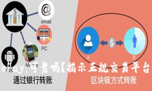 ## GoPay：可靠吗？揭示正规交易平台的真相