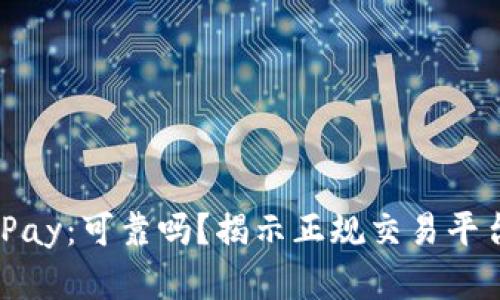 ## GoPay：可靠吗？揭示正规交易平台的真相