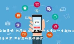 关于“tokenim信息会泄露吗”的问题，以下是一个