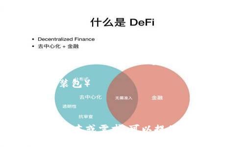 Tokenim（通用钱包）通常是采用去中心化金融（DeFi）和数字资产管理的工具。它的安装包后缀会因不同的操作系统而异。一般而言，常见的安装包后缀包括：

- 对于Windows系统：`.exe`（可执行文件）或`.msi`（Microsoft安装包）
- 对于MacOS系统：`.dmg`（磁盘映像文件）
- 对于Linux系统：`.deb`（Debian包）或`.rpm`（红帽包）

请根据您的操作系统下载相应的文件格式。如果有具体的Tokenim版本或需求，可以提供更多信息以获取详细的指导。