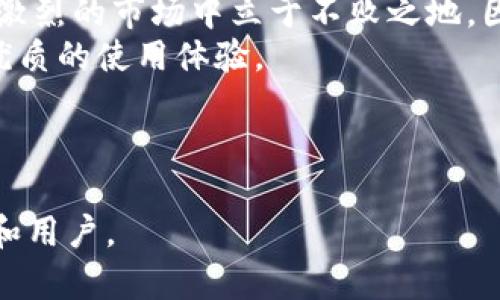   如何有效维护TokenIM提升用户体验与安全性 / 

 guanjianci TokenIM, 用户体验, 安全性, 维护 /guanjianci 

---

### 内容主体大纲

1. **引言**
   - 概述TokenIM及其重要性
   - 用户在使用过程中可能遇到的问题

2. **TokenIM的基础知识**
   - 什么是TokenIM？
   - TokenIM的基本功能及应用场景

3. **用户体验的重要性**
   - 用户体验对产品的影响
   - 如何通过维护提升用户体验

4. **安全性问题解析**
   - TokenIM面临的安全威胁
   - 守护用户安全的必要措施

5. **有效维护TokenIM的策略**
   - 定期更新和维护
   - 用户反馈的收集与分析
   - 安全监控与风险评估

6. **维护过程中常见的用户痛点**
   - 帐户安全问题
   - 界面友好性不足
   - 功能使用的复杂性

7. **提升用户体验的具体方法**
   - 简化用户界面
   - 提供详细的使用指南
   - 增强功能可用性

8. **安全性增强措施**
   - 使用两步验证
   - 加密技术的重要性
   - 事件响应机制的建立

9. **总结**
   - TokenIM维护的重要性重申
   - 鼓励用户积极反馈与参与

---

### 内容展开

引言
在当今数字化快速发展的时代，TokenIM作为一种创新的身份验证和访问管理解决方案，正在受到广泛关注。然而，尽管它的功能强大，用户在日常使用中却可能遇到各种各样的问题。如何有效维护TokenIM以提升用户体验和安全性，成为了众多企业和开发者需要面对的一个重要挑战。

TokenIM的基础知识
TokenIM是一种基于令牌的身份验证解决方案，主要用于各种应用程序和系统的安全访问。通过生成唯一的令牌，TokenIM可以确保用户在访问敏感信息和操作时的安全性。其应用范围广泛，从企业内部系统到消费者应用，都能看到TokenIM的身影。
在TokenIM的运行中，令牌的生成与验证是其核心,这样不仅可以保护用户信息，也能有效防止未授权的访问。这种机制在提升用户安全的同时，也使得开发者和企业更容易管理用户访问。

用户体验的重要性
用户体验是一个产品成功的关键因素之一，它直接影响用户的满意度和忠诚度。TokenIM的用户体验不仅关系到用户使用的便利性，也影响到产品的整体评价。如果用户在使用中遇到界面复杂、功能难以理解等问题，可能会增加用户流失率。
为了提升用户体验，维护TokenIM的首先要做的就是定期收集用户反馈，了解用户实际的使用痛点，结合这些信息进行有针对性的改进。例如，若用户普遍反映某一功能的操作复杂，则需要考虑界面或提供更详细的使用说明。

安全性问题解析
虽然TokenIM在安全性方面具有一定优势，但它依然面临许多安全威胁。黑客通过各种手段试图获取用户的凭证信息，从而进行恶意访问。为此，维护TokenIM的过程中，必须将安全性作为首要考虑因素。
实施多层次的安全措施是提升TokenIM安全性的关键。例如，外部安全审计、日常系统监控以及数据加密，都可以有效降低系统被攻击的风险。此外，建立及时的事件响应机制，确保在安全事件发生后，能迅速处理并恢复系统的正常运营，也是强化安全的重要环节。

有效维护TokenIM的策略
对于TokenIM的维护策略，定期更新和维护无疑是最基本也是最重要的一步。随着技术的不断发展，TokenIM的使用环境和可能面临的威胁也在不断变化。因此，保持系统的更新可以有效提高其适应性和安全性。
另外，收集和分析用户反馈也是维护过程中的重要环节。通过建立反馈渠道，让用户能够方便地向开发者反映使用中的问题，可以帮助团队更好地理解用户需求。有时候,一个小的界面调整或功能添加，或许就能带来显著的用户满意度提升。

维护过程中常见的用户痛点
在TokenIM的实际应用中，用户常常会面临一些痛点，例如帐户安全问题。而且，虽然TokenIM能够提供一定的安全保证，但如果用户未能正确使用，仍然可能导致帐户被盗。因此，在维护TokenIM过程中，帮助用户理解如何保护自己的帐户，成为了工作的重中之重。
此外，界面友好性不足也是用户常见的反馈。一些用户可能对技术不太熟悉，在操作过程中觉得界面复杂、功能难以找到。这种情况下，维护团队需要从用户的角度进行思考，简化操作步骤，提供更直观的界面，以提升用户使用体验。

提升用户体验的具体方法
为提升TokenIM的用户体验，我们建议从多个方面入手：首先，针对用户的操作习惯进行界面调整，降低使用门槛。其次，提供详细的使用指南、视频教程，帮助用户快速上手。另外，增强功能可用性，例如增加一些便捷的快捷键或一键操作，都会让用户感受到TokenIM的友好性。
同时，定期举办用户培训和交流活动，可以有效提升用户对TokenIM的认知和使用信心。这不仅能增强用户粘性，也促进了用户与开发者之间的良性互动。

安全性增强措施
为了进一步增强TokenIM的安全性，实施两步验证已成为一种趋势。这种方式不仅增加了用户登陆时的安全层级，且能有效降低被黑客攻击的风险。同时，应考虑引入最新的加密技术，确保用户数据在存储及传输过程中的安全。
此外，建立完善的事件响应机制，确保能够及时应对可能出现的安全事件。当发现有风险漏洞时，迅速发布补丁并通知用户，可以有效减少潜在损失。

总结
TokenIM的维护工作至关重要，不仅要关注安全性问题，更要重视用户体验的提升。通过合理的维护策略，不断产品，才能在竞争激烈的市场中立于不败之地。因此，我们鼓励每位用户积极参与到TokenIM的反馈中，共同促进产品的发展与完善。
维护TokenIM不仅仅是技术团队的事，更是每一个用户的责任。只有齐心协力，才能让这个系统不仅安全可靠，更能为用户提供优质的使用体验。

---

以上内容大纲和详细说明为TokenIM维护提供了一个全面的视角，结合用户痛点及可靠的解决方案，希望能帮助到相关从业者和用户。