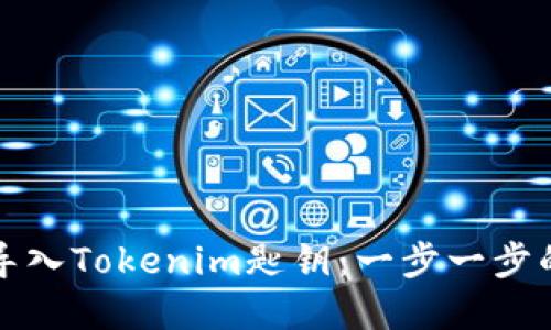 如何轻松导入Tokenim匙钥：一步一步的完整指南