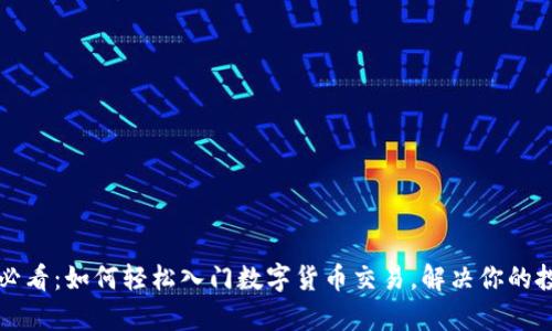 初学者必看：如何轻松入门数字货币交易，解决你的投资难点