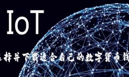 如何选择并下载适合自己的数字货币钱包App