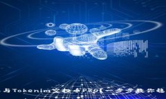 如何参与Tokenim空投币PRO？一步步教你稳赚收益
