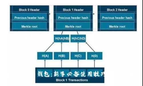 玩转虚拟币钱包：新手必备使用技巧与注意事项