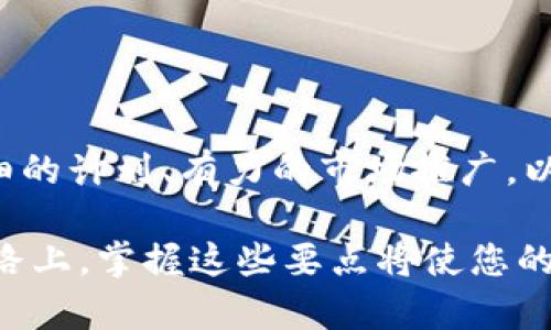   如何通过Tokenim成功进行ICO，实现融资与市场推广 / 

 guanjianci ICO, Tokenim, 加密货币, 融资 /guanjianci 

什么是ICO？
ICO（Initial Coin Offering，首次代币发行）是区块链行业中一种新兴的融资方式。企业通过发行代币来募集资金，投资者购买这些代币以换取未来潜在的回报。在这种模式下，代币通常会随着项目的成功而增值，吸引了众多投资者的目光。

Tokenim的优势
Tokenim是一个专门为初创企业和项目提供ICO解决方案的平台。使用Tokenim进行ICO，不仅可以有效降低项目的启动成本，还能为项目提供更大的曝光机会。平台坚信，成功的ICO依赖于优质的项目和精准的市场定位。

如何通过Tokenim进行ICO？
进行ICO的过程并不是一帆风顺的，但通过Tokenim，您可以循序渐进，确保每一步都能最大化您的潜力。

h4第一步：明确项目目标/h4
在开始ICO之前，项目负责人必须明确项目的目标。这包括想要解决的问题、目标受众以及希望获得的资金量。明确的目标能够帮助团队在后续过程中保持方向感。

h4第二步：制定详细计划/h4
制定一个详细的ICO计划是成功的关键。这不仅包括技术上的实施方案，也要涵盖市场营销、社区建设和投资者关系等方面。Tokenim提供了一系列模板和资源，帮助团队高效制定计划。

h4第三步：创建白皮书/h4
白皮书是您项目的“名片”，需要详细描述项目的愿景、技术架构、市场分析、团队介绍以及资金使用计划。Tokenim建议团队注重语言的清晰性和专业性，以建立投资者的信任。

h4第四步：开发技术平台/h4
选择合适的区块链平台 (如Ethereum, Binance Smart Chain等) 是至关重要的。Tokenim提供了兼容多种区块链的开发方案，确保您的代币能够顺利运作。

h4第五步：市场推广策略/h4
成功的ICO离不开有效的市场推广。Tokenim提供专业的市场推广服务，根据项目特点设计定制化的宣传策略，帮助您吸引必要的投资者。社交媒体、论坛、区块链社区和邮件营销都是不错的选择。

h4第六步：发起ICO并管理社区/h4
在ICO启动的阶段，实时监控参与情况。通过Tokenim的管理工具，您能够在线实时收集资金情况与投资者反馈，从而做出及时调整，保持良好的项目推动力。

投资者关心什么？
在ICO过程中，投资者是最重要的参与者。那么，他们通常会关注哪些因素呢？

h4项目的透明度/h4
投资者希望了解项目的方方面面，包括团队成员的背景、项目的进展、资金的使用情况等。透明度高的项目更容易赢得信任。

h4技术的可行性/h4
投资者会关注项目的技术背景和方案的可行性。无论是白皮书中的技术细节阐述，还是Demo版的演示，都是吸引投资者的重要因素。

h4市场前景/h4
随着区块链技术的迅速发展，投资者十分关注项目的市场需求和未来的成长性。提供相关市场数据和分析有助于增强投资者的信心。

ICO后的项目管理
成功的ICO不仅仅是资金的募集，后续的项目管理同样重要。团队需要关注项目的推进速度、团队协作以及社区的活跃度等。

h4持续沟通/h4
与投资者的持续沟通至关重要。定期发布项目进展报告和财务报告能够帮助投资者避免焦虑，并增强其对项目的信任感。

h4社区建设/h4
积极的社区氛围有助于提升项目的热度和关注度。Tokenim为项目团队提供社区管理工具，帮助团队与投资者和支持者保持沟通，确保信息的透明和及时。

h4持续创新/h4
市场是变化多端的，项目团队需具备不断创新的能力，以适应市场的需求。例如，定期上线新功能，或调整项目的执行策略等。

结束语
通过Tokenim进行ICO，您能够高效地进行项目融资，并通过具有强烈文化关联性的内容吸引投资者的注意力。清晰的目标、详细的计划、有力的市场推广，以及持续的沟通与创新，都是成功的关键因素。未来的区块链市场将更加竞争激烈，唯有充分准备、不断学习，才能立于不败之地。

以上是通过Tokenim进行ICO的完整指南和详细分析，希望能够为您的项目提供帮助和启发。无论您是在计划ICO，还是已经在路上，掌握这些要点将使您的旅程更加顺利。